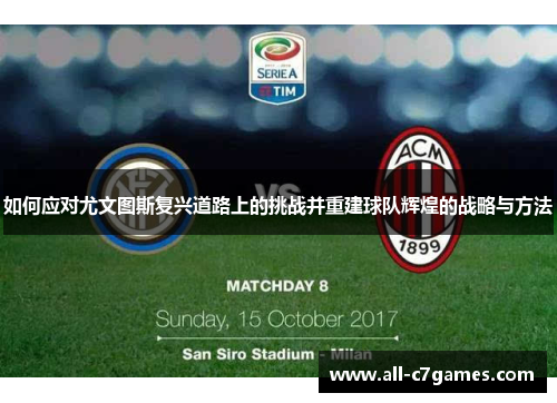 如何应对尤文图斯复兴道路上的挑战并重建球队辉煌的战略与方法