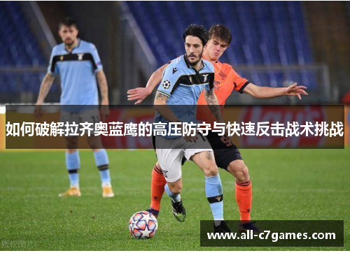 如何破解拉齐奥蓝鹰的高压防守与快速反击战术挑战
