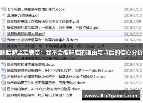 滕哈赫坚定表态：我不会被解雇的理由与背后的信心分析