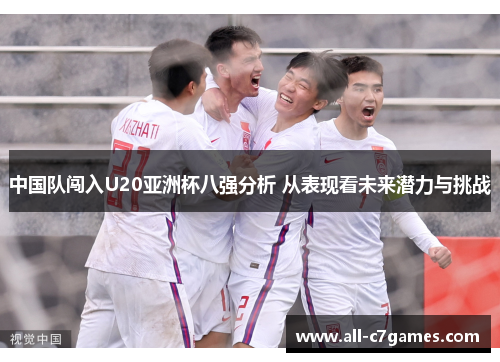中国队闯入U20亚洲杯八强分析 从表现看未来潜力与挑战