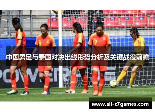 中国男足与泰国对决出线形势分析及关键战役前瞻