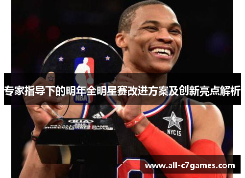 专家指导下的明年全明星赛改进方案及创新亮点解析