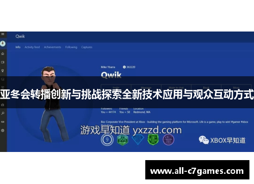 亚冬会转播创新与挑战探索全新技术应用与观众互动方式 亚冬会转播创新与挑战探索全新技术应用与观众互动方式