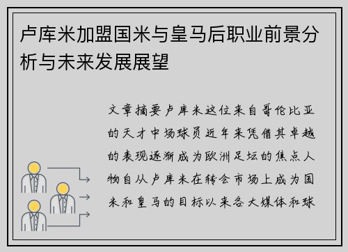 卢库米加盟国米与皇马后职业前景分析与未来发展展望