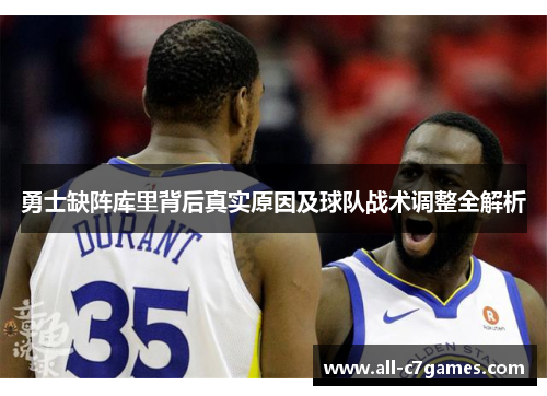 勇士缺阵库里背后真实原因及球队战术调整全解析