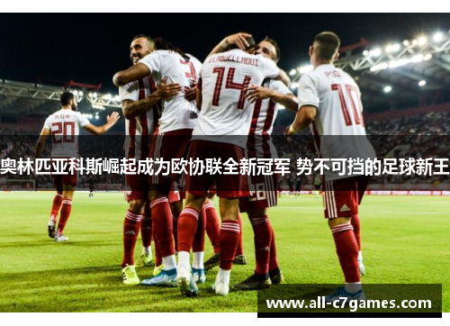 奥林匹亚科斯崛起成为欧协联全新冠军 势不可挡的足球新王