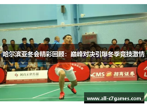 哈尔滨亚冬会精彩回顾：巅峰对决引爆冬季竞技激情