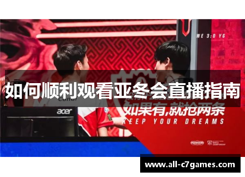 如何顺利观看亚冬会直播指南