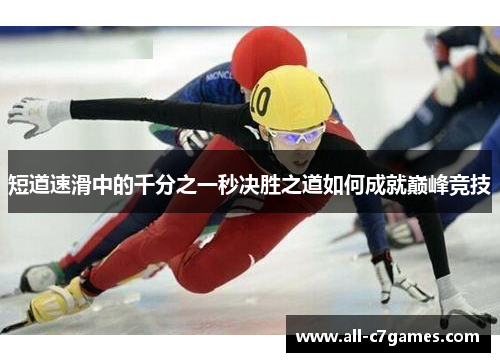 短道速滑中的千分之一秒决胜之道如何成就巅峰竞技