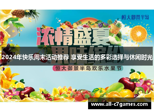 2024年快乐周末活动推荐 享受生活的多彩选择与休闲时光