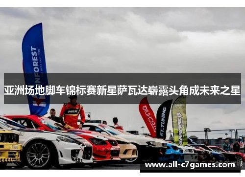 亚洲场地脚车锦标赛新星萨瓦达崭露头角成未来之星