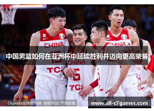 中国男篮如何在亚洲杯中延续胜利并迈向更高荣誉