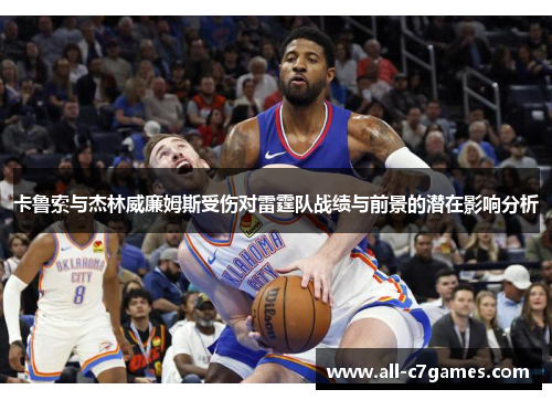 卡鲁索与杰林威廉姆斯受伤对雷霆队战绩与前景的潜在影响分析