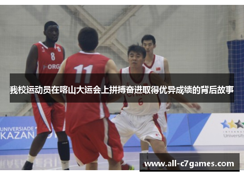 我校运动员在喀山大运会上拼搏奋进取得优异成绩的背后故事 我校运动员在喀山大运会上拼搏奋进取得优异成绩的背后故事