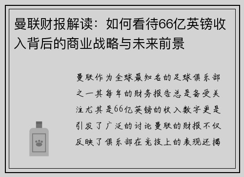 曼联财报解读：如何看待66亿英镑收入背后的商业战略与未来前景
