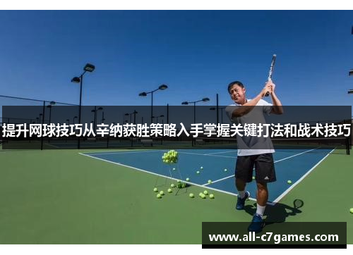 提升网球技巧从辛纳获胜策略入手掌握关键打法和战术技巧