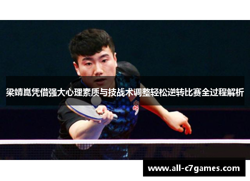 梁靖崑凭借强大心理素质与技战术调整轻松逆转比赛全过程解析