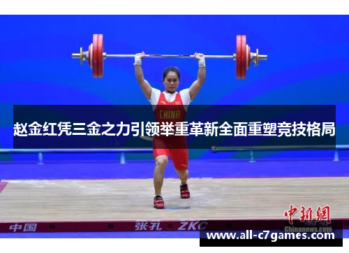 赵金红凭三金之力引领举重革新全面重塑竞技格局