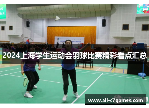 2024上海学生运动会羽球比赛精彩看点汇总