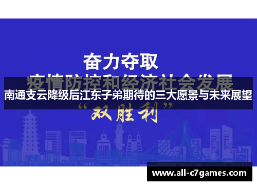 南通支云降级后江东子弟期待的三大愿景与未来展望