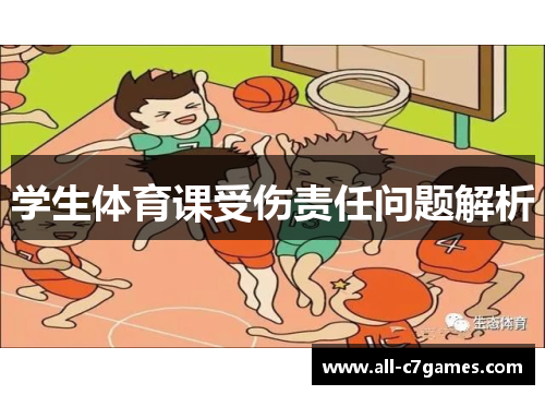 学生体育课受伤责任问题解析