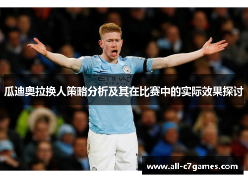 瓜迪奥拉换人策略分析及其在比赛中的实际效果探讨