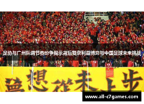 足协与广州队调节费纷争揭示背后复杂利益博弈与中国足球未来挑战