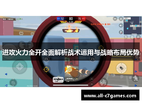 进攻火力全开全面解析战术运用与战略布局优势