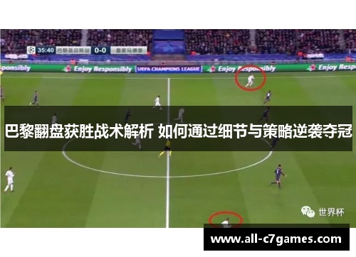 巴黎翻盘获胜战术解析 如何通过细节与策略逆袭夺冠