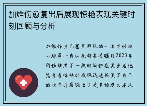 加维伤愈复出后展现惊艳表现关键时刻回顾与分析