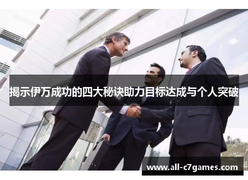 揭示伊万成功的四大秘诀助力目标达成与个人突破