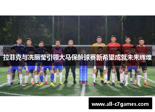 拉菲克与冼丽莹引领大马保龄球赛新希望成就未来辉煌