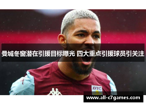 曼城冬窗潜在引援目标曝光 四大重点引援球员引关注