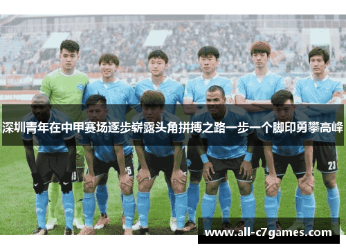 深圳青年在中甲赛场逐步崭露头角拼搏之路一步一个脚印勇攀高峰