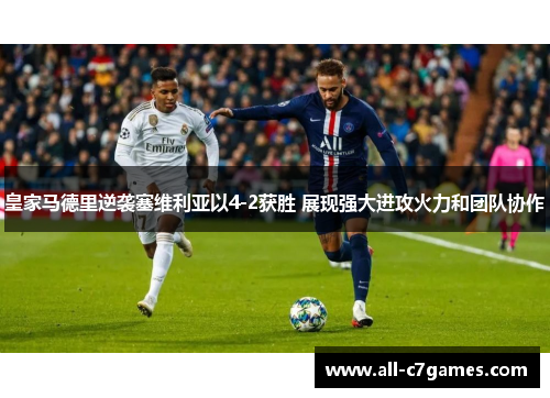 皇家马德里逆袭塞维利亚以4-2获胜 展现强大进攻火力和团队协作