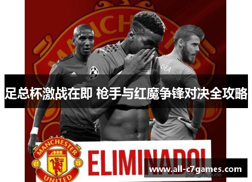 足总杯激战在即 枪手与红魔争锋对决全攻略