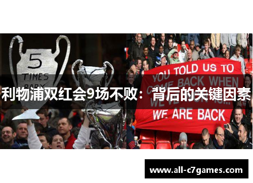 利物浦双红会9场不败：背后的关键因素
