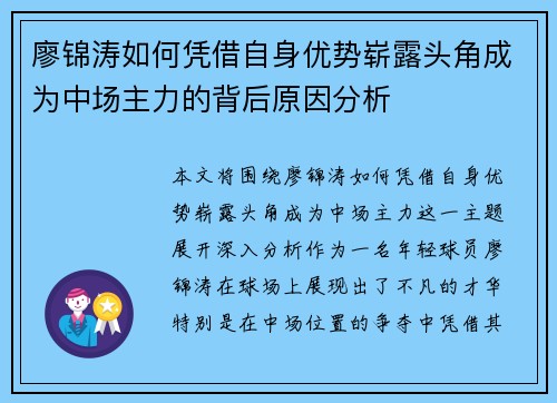 廖锦涛如何凭借自身优势崭露头角成为中场主力的背后原因分析 廖锦涛如何凭借自身优势崭露头角成为中场主力的背后原因分析