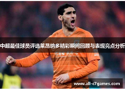 中超最佳球员评选莱昂纳多精彩瞬间回顾与表现亮点分析