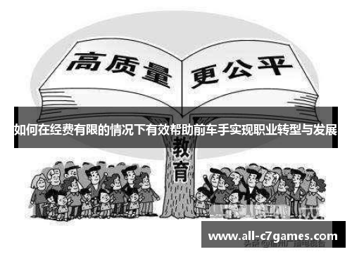 如何在经费有限的情况下有效帮助前车手实现职业转型与发展