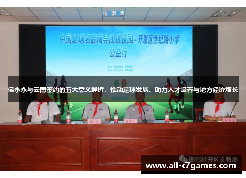 侯永永与云南签约的五大意义解析：推动足球发展、助力人才培养与地方经济增长