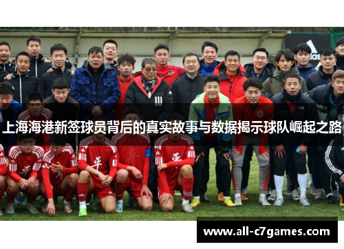 上海海港新签球员背后的真实故事与数据揭示球队崛起之路