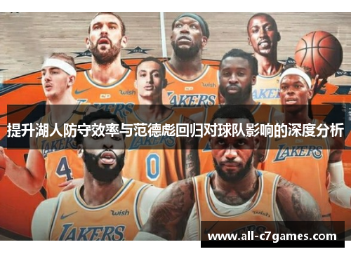 提升湖人防守效率与范德彪回归对球队影响的深度分析