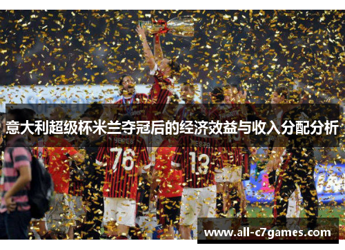 意大利超级杯米兰夺冠后的经济效益与收入分配分析