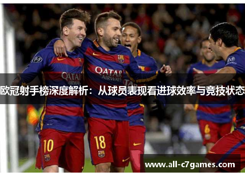 欧冠射手榜深度解析：从球员表现看进球效率与竞技状态