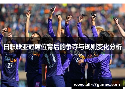 日职联亚冠席位背后的争夺与规则变化分析