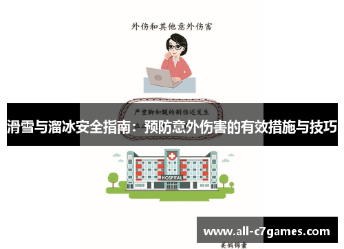 滑雪与溜冰安全指南：预防意外伤害的有效措施与技巧