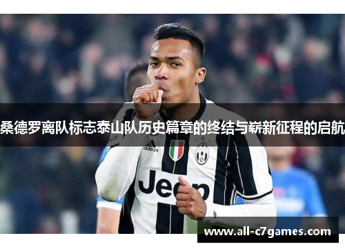 桑德罗离队标志泰山队历史篇章的终结与崭新征程的启航