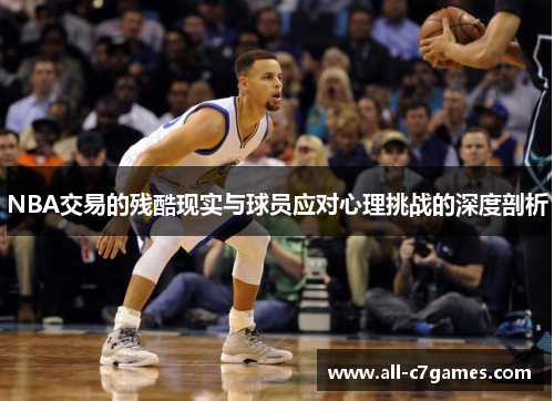 NBA交易的残酷现实与球员应对心理挑战的深度剖析