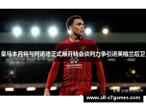 皇马本月将与阿诺德正式展开转会谈判力争引进英格兰后卫